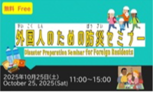 「外国人のための防災セミナー」参加者募集！