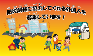 《防災訓練外国人参加者・通訳者募集について》