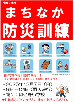 【防災訓練のお知らせ】（阿倍野地域まちなか防災訓練）